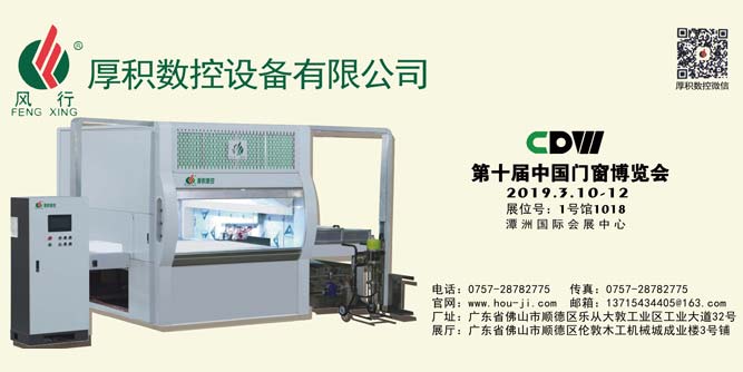 来2019中国门窗博览会，看厚积数控设备“风行”展雄姿