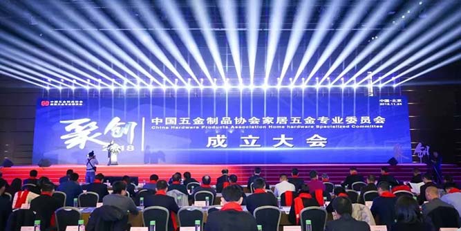 中国五金制品协会家居五金专业委员会成立！汇泰龙当选会长单位！