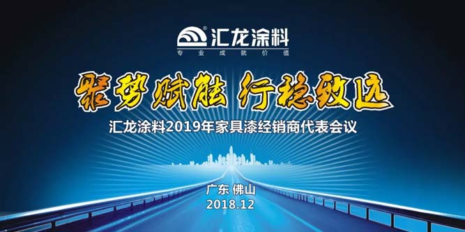 聚势赋能 行稳致远 ——汇龙涂料2019家具漆经销商代表会议圆满结束