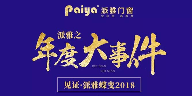 见证·派雅蝶变2018 | 年度大事件