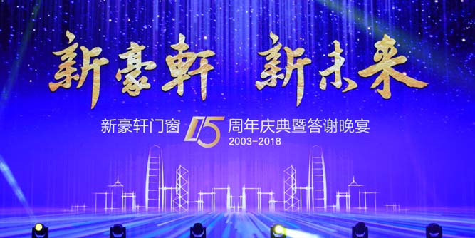 新豪轩门窗15周年庆典暨答谢晚宴在佛山圆满落幕