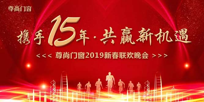 尊尚门窗：携手十五年• 共赢新机遇