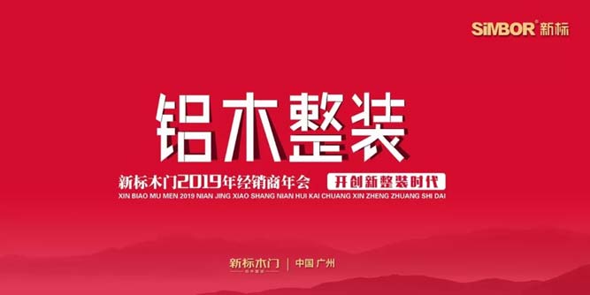 锐意创新 砺行致远 | 新标木门2019年经销商年会圆满落幕