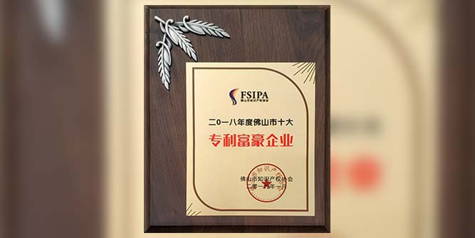 汇泰龙荣膺“佛山市十大专利富豪企业”