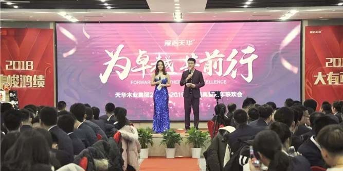 为卓越，共前行！天华木业集团2018-2019跨年盛典巡礼