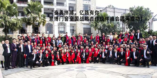 奋勇拼搏 亿路有你|意博门窗2019年战略合作伙伴峰会圆满成功
