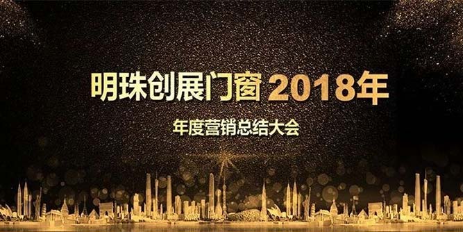 明珠创展：2018年这一份漂亮的成绩是您们的