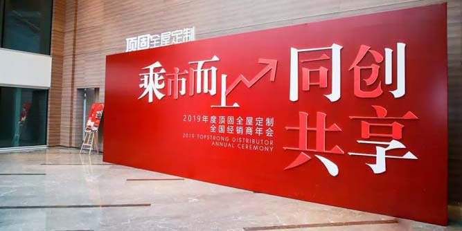 “乘市而上 同创共享” ——顶固全屋定制2019年度全国经销商年会盛大开幕