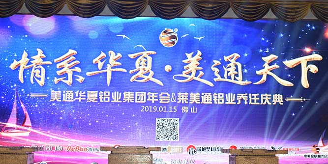 美通华夏铝业集团年会：坚持品牌路线，销售额逆势上扬