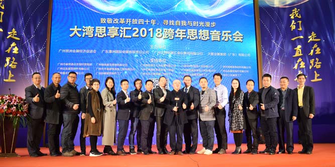 大湾思享汇2018跨年思想音乐会在佛山潭洲国际会展中心举行