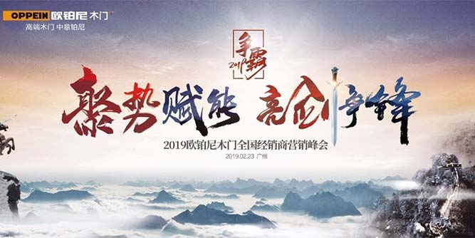 聚势赋能•亮剑争锋│欧铂尼2019年全国经销商营销峰会胜利召开！