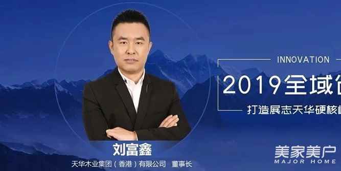 刘富鑫：2019全域创新，打造展志天华硬核崛起