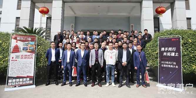 和乐门业2019“携手同行，共拓疆土”西北经销商会议圆满举行！