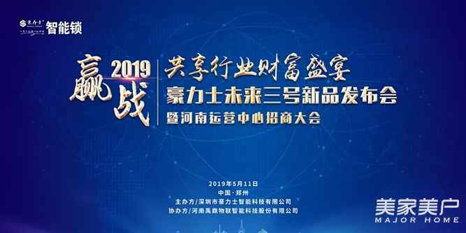 赢战2019共享行业财富盛宴豪力士未来三号新品发布会暨河南运营中心招商大会成功举办