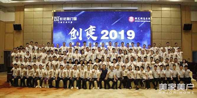 勠力同心，创变未来 | 祝贺轩尼斯门窗《创变2019》全国经销商培训大会完满落下帷幕