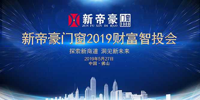 新帝豪门窗季度招商显成效