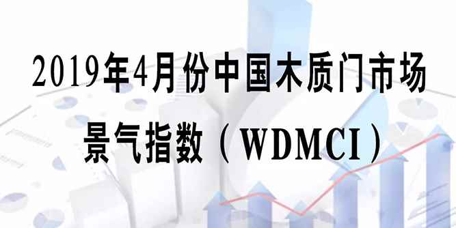 门业大数据丨2019年4月份中国木质门市场景气指数（WDMCI）