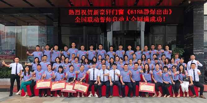 新豪轩门窗【618&静爆出击】全国联动誓师启动大会成功召开