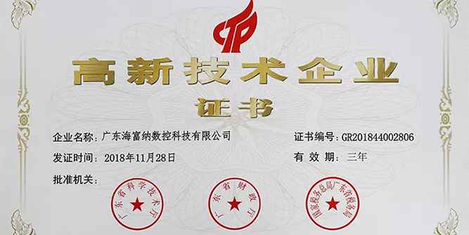 喜讯！“海富纳”荣获“高新技术企业”称号！