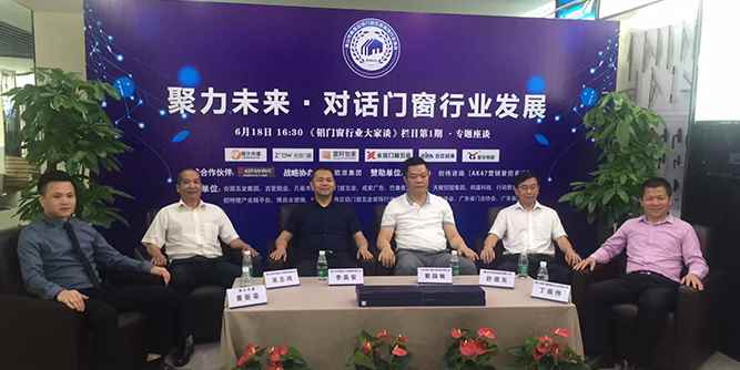 聚力未来·对话门窗行业发展