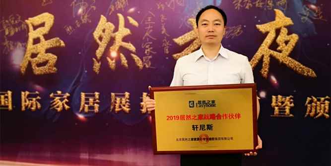 梦创蓝图，轩尼斯门窗荣获“2019年居然之家战略合作伙伴”称号