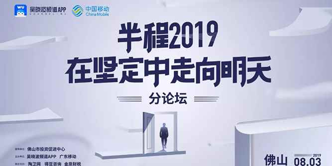 从宏观到微观：大湾区经济的2019下半程 | 年中论坛
