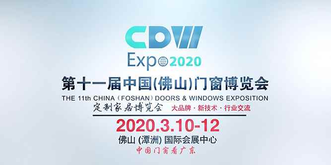 第十一届中国（佛山）门窗博览会暨定制家居博览会蓄势待发