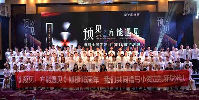 《预见，方能遇见》 博郡16周年庆典活动盛大举行