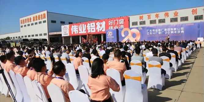 “新”铝途，“W”相伴！伟业“江苏分厂”20周年庆