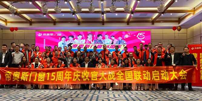 帝奥斯门窗15周年1221全国联动盛大启动！