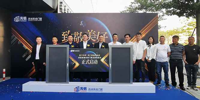 “致敬美好·开启未来”凤铝高端系统门窗总部旗舰店正式启动