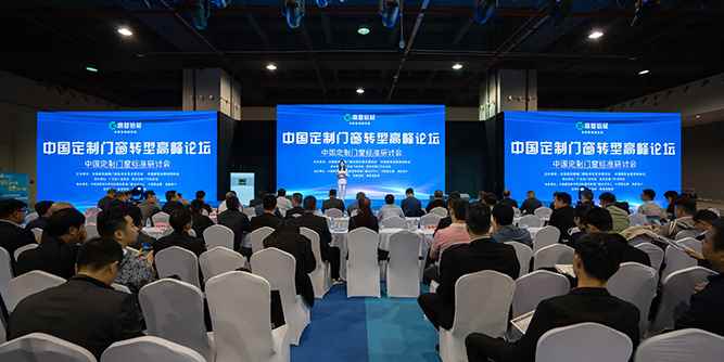 “高登铝材杯”中国定制门窗转型高峰论坛暨中国定制门窗标准研讨会在广州召开