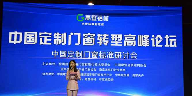 高登铝材杯中国定制门窗转型高峰论坛暨中国定制门窗标准研讨会圆满成功