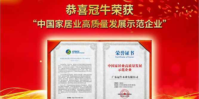 热烈祝贺冠牛荣获“中国家居高质量发展示范企业”殊荣