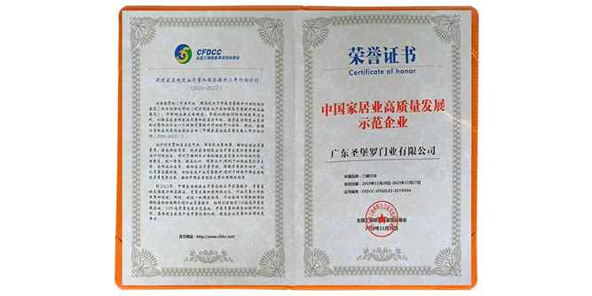 热烈祝贺圣堡罗整体门窗荣获“中国家居业高质量发展示范企业（门窗类）”