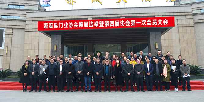 蓬溪县门业协会举行换届选举暨第四届协会第一次会员大会