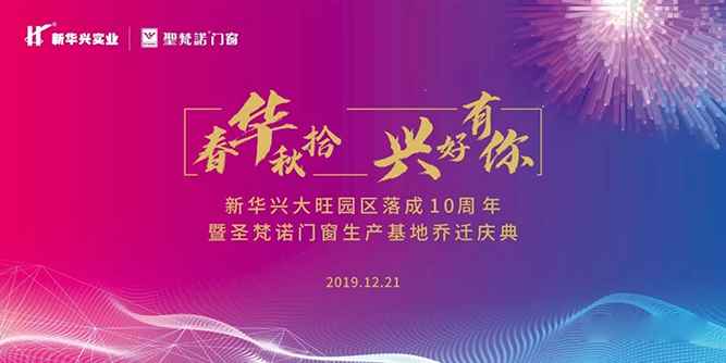 圣梵诺门窗生产基地乔迁庆典邀请函