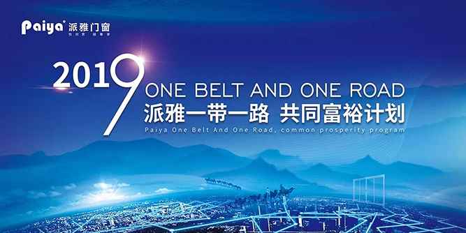2019《派雅一带一路，共同富裕计划》之《赢在派雅——年度大比武》圆满成功！