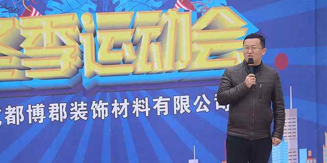 博郡全屋定制/门窗第三届趣味运动会圆满结束