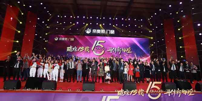 帝奥斯“璀璨十五载，再创新辉煌”15周年庆典暨群星庆贺答谢晚会圆满成功！