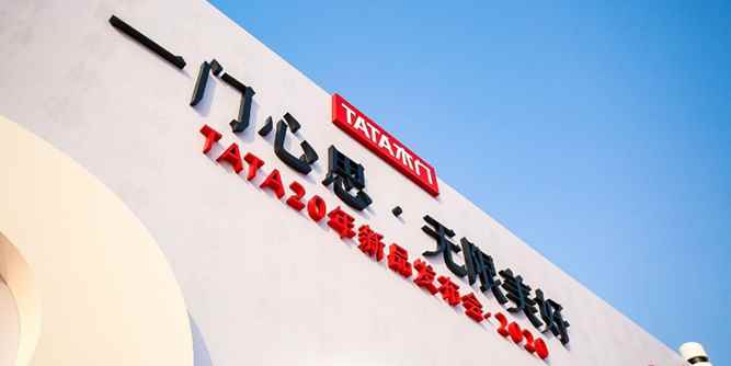 一门心思 无限美好——TATA木门2020年新品重磅发布