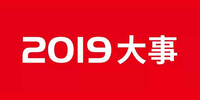 2019年度复盘｜伟业集团：步履不停，未来可期