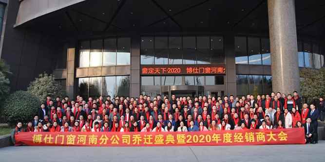 博仕门窗河南分公司乔迁盛典暨2020年度经销商大会