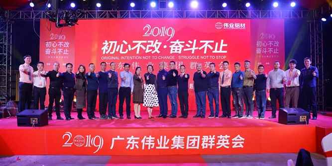 “初心不改 奋斗不止”广东伟业集团2019年群英会圆满结束！