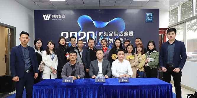 向海智能家居举办品牌战略暨2020新品发布会