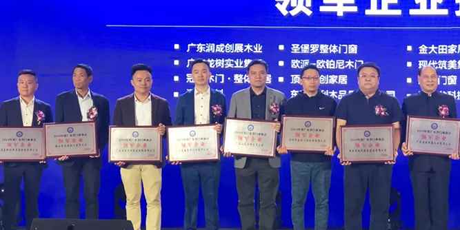 热烈祝贺圣堡罗整体门窗荣膺“2019年度广东省门业协会领军企业”