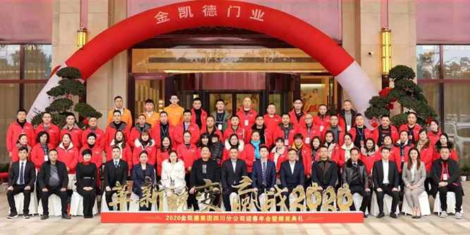 革新蜕变，赢战2020——2020年金凯德集团四川分公司迎春年会暨颁奖典礼盛大举行