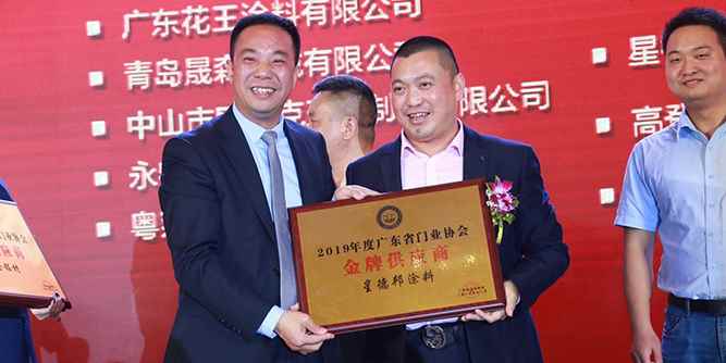 星德邦涂料获“2019年度广东省门业协会金牌战略合作伙伴、金牌供应商”殊荣