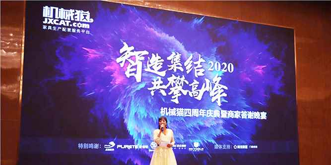 机械猫召开四周年庆典暨商家答谢晚宴