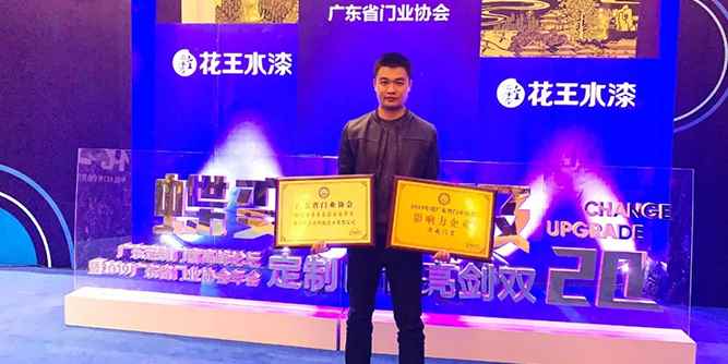 热烈祝贺澳威门窗荣获“广东省门业协会影响力企业”和“铝门窗副会长单位”称号！
